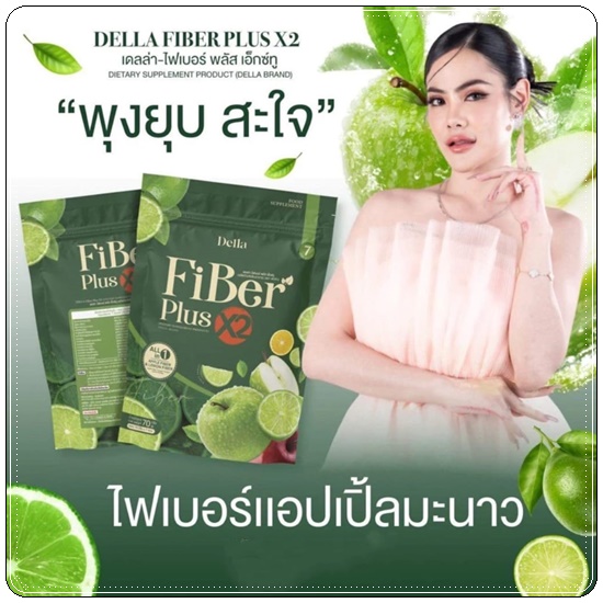 เดลล่า ไฟเบอร์ พลัส เอ็กซ์ทู Della Fiber Plus X2 ไฟเบอร์ซ้อฝัน (1แถม1)