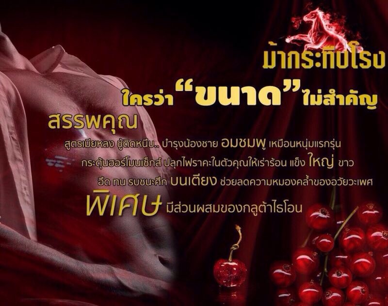 สมุนไพรม้ากระทืบโรง สาวสะดุ้ง (ยาสำหรับผู้ชาย)
