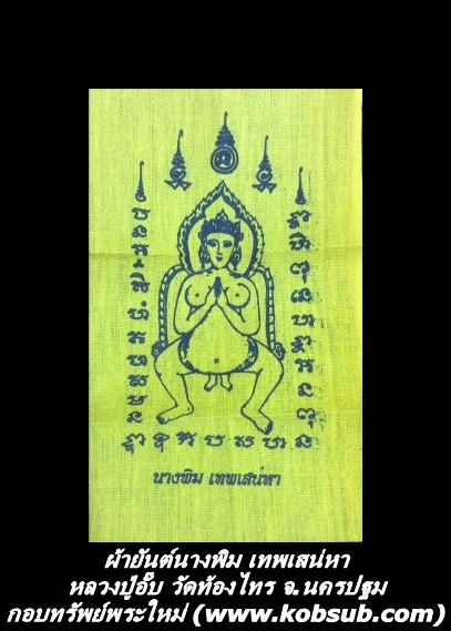 ผ้ายันต์นางพิม เทพเสน่หา หลวงปู่อั๊บ