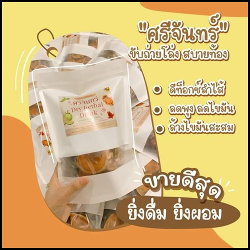 สมุนไพรศรีจันทร์ Dry Herbal Drink สมุนไพรดีท็อกซ์ลดพุง