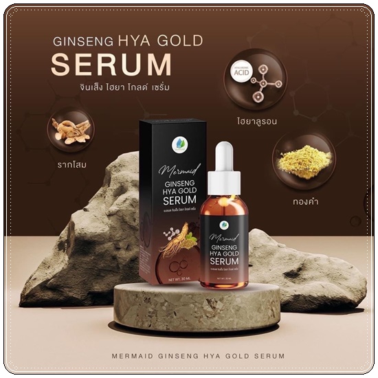 เซรั่มโสมทองไฮยา Ginseng HYA Gold Serum Mermaid