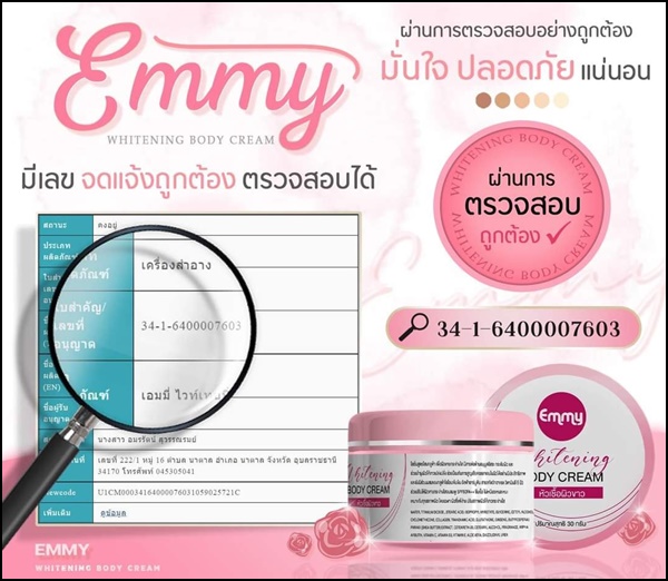 EMMY Whitening Body Cream หัวเชื้อผิวขาวเอมมี่ แพ็คเกตใหม่