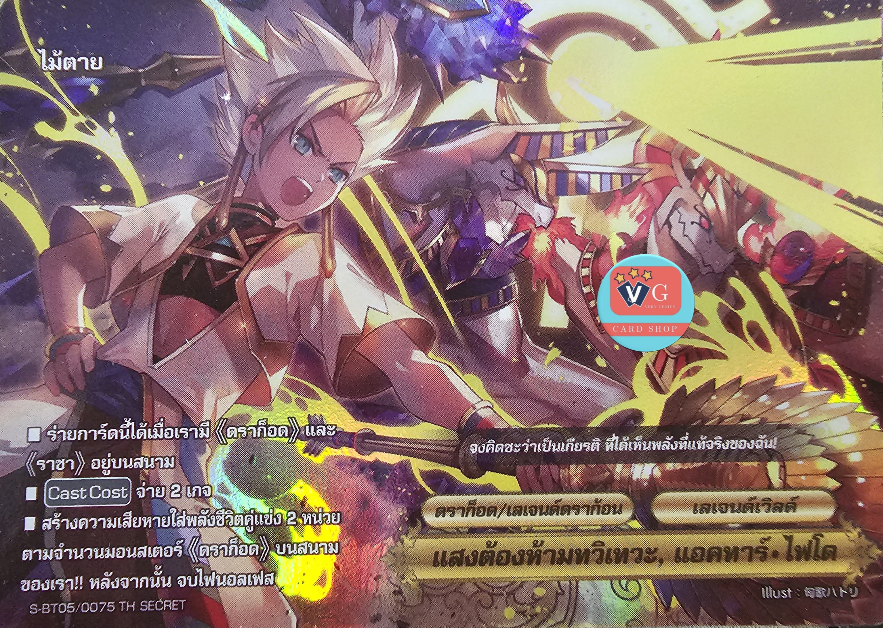 ฟอย แสงต้องห้ามทวิเทวะ แอคทาร์ไฟโต