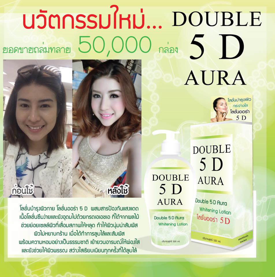 โลชั่นออร่า 5D โลชั่นระเบิดดำ (Miracle 5D Whitening Lotion)