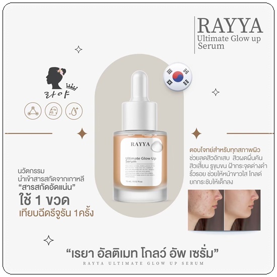 เซรั่มเรยา RAYYA Ultimate Glow Up Serum เซรั่มรีจูรัน (1แถม1)