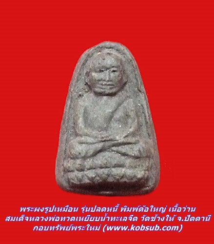 พระผงรูปเหมือน รุ่นปลดหนี้ พิมพ์ต้อใหญ่ เนื้อว่าน สมเด็จหลวงพ่อทวดเหยียบน้ำทะเลจืด วัดช้างให้ จ.ปัตตานี