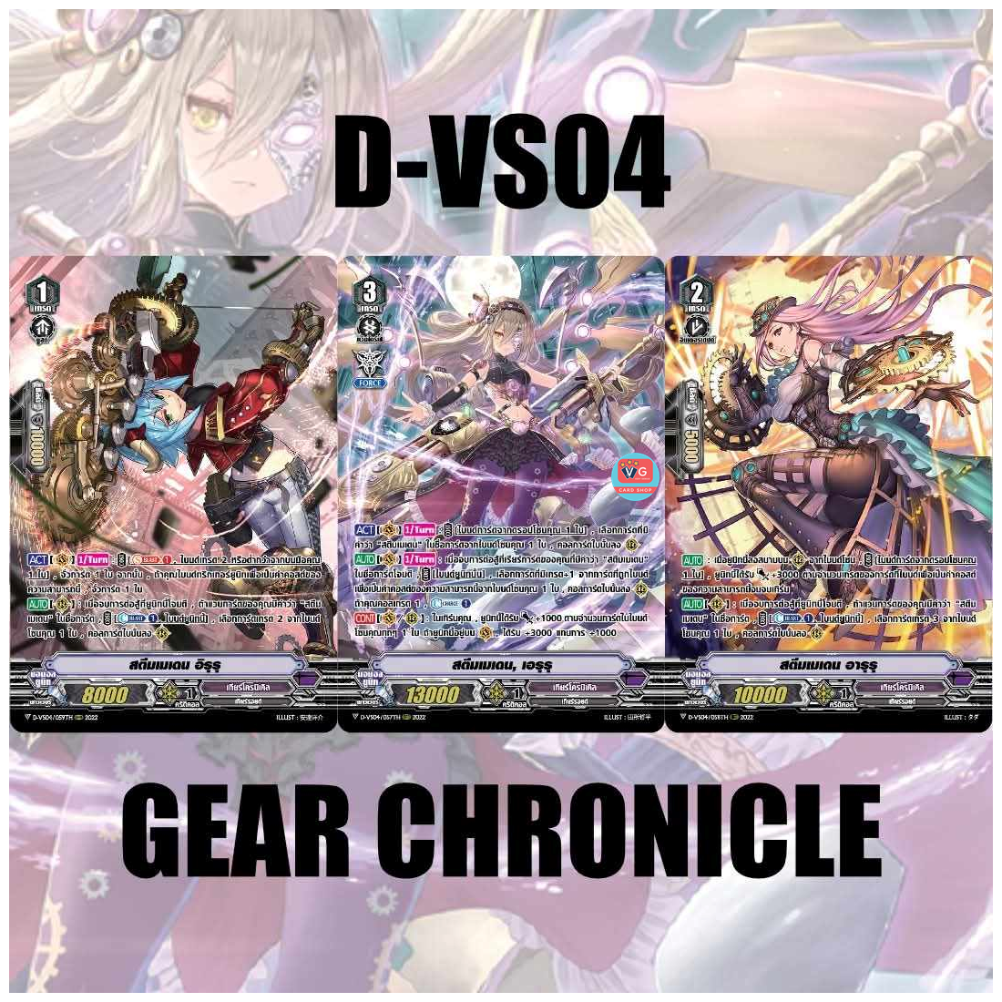 D-VS04 เกียร์โครนิเคิล ฟอย เซต 3 แบบ