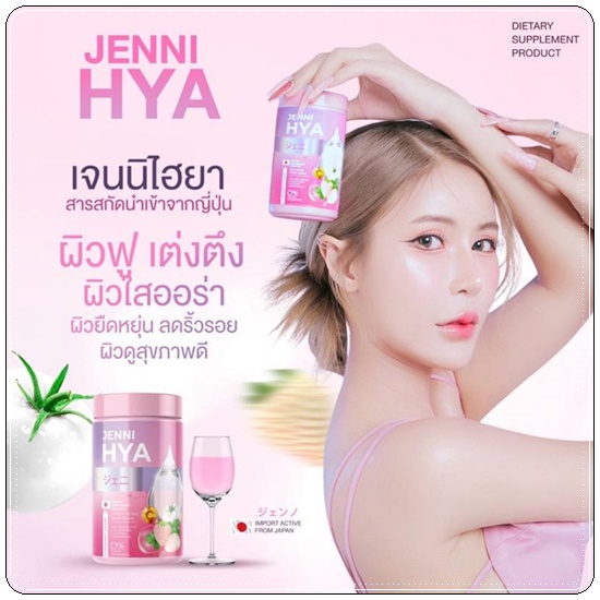 เจนนิไฮยา Jenni HYA (1แถม1)