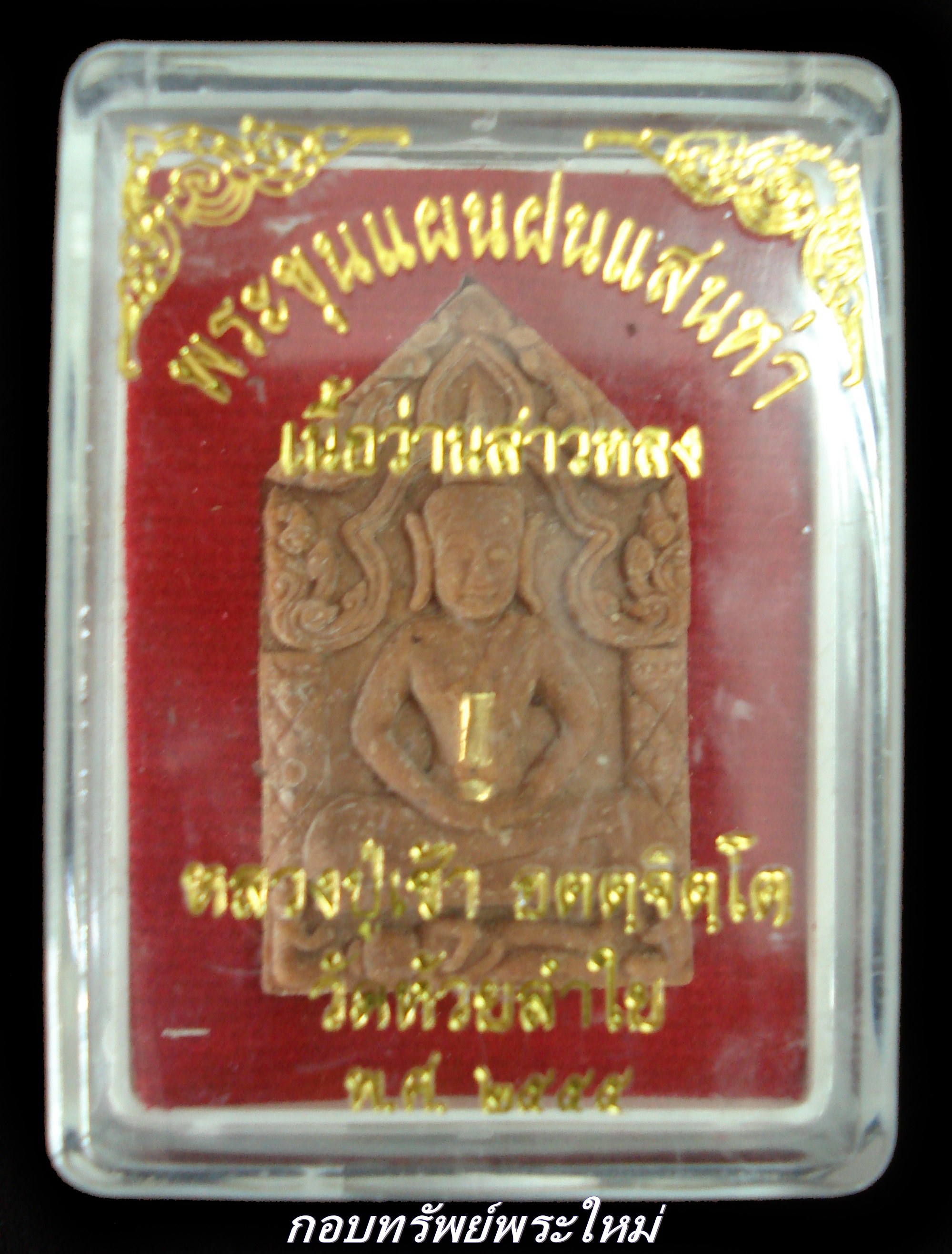 พระขุนแผนฝนแสนห่า รุ่นแรก เนื้อว่านสาวหลง ตะกรุดทองคำ หลวงปู่เช้า วัดห้วยลำใย