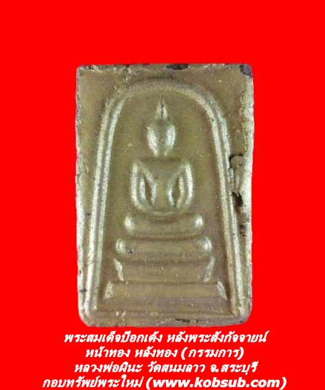 พระสมเด็จป๊อกเด้ง หลังพระสังกัจจายน์ หน้าทอง หลังทอง (กรรมการ) หลวงพ่อผินะ วัดสนมลาว จ.สระบุรี