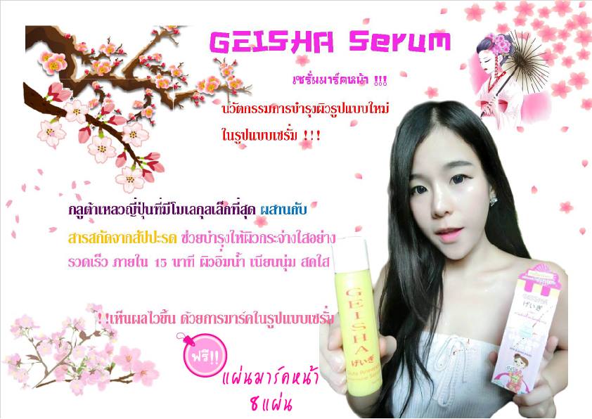 เซรั่มมาร์คหน้าเกอิชา (GEISHA Serum)