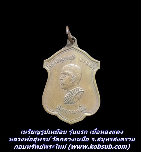 เหรียญรูปเหมือน รุ่นแรก เนื้อทองแดง หลวงพ่อสุพจน์ วัดกลางเหนือ จ.สมุทรสงคราม