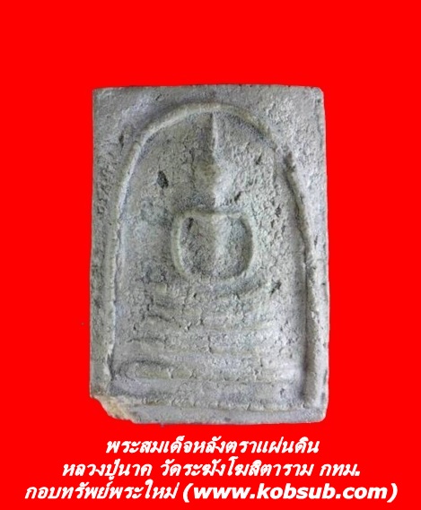 พระสมเด็จหลังตราแผ่นดิน หลวงปู่นาค วัดระฆังโฆสิตาราม กทม.