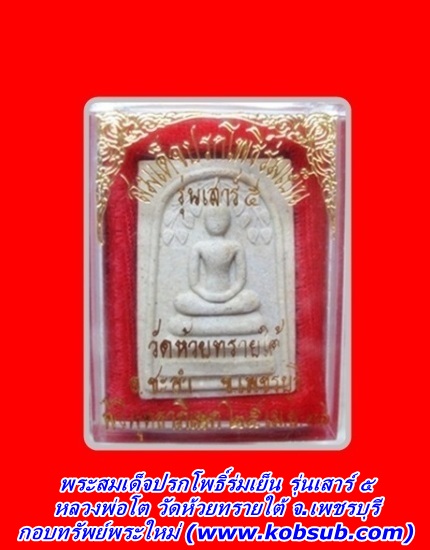 พระสมเด็จปรกโพธิ์ ร่มเย็น เสาร์ ๕ หลวงพ่อโต วัดห้วยทรายใต้ จ.เพชรบุรี