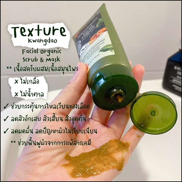 สครับกวางดาว ออแกนิค Kwangdao Facial Organic Scrub&Mask