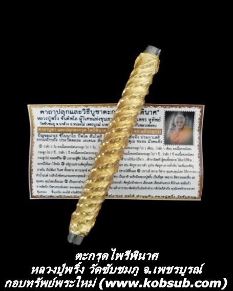 ตะกรุดไพรีพินาศ หลวงปู่พริ้ง วัดซับชมภู