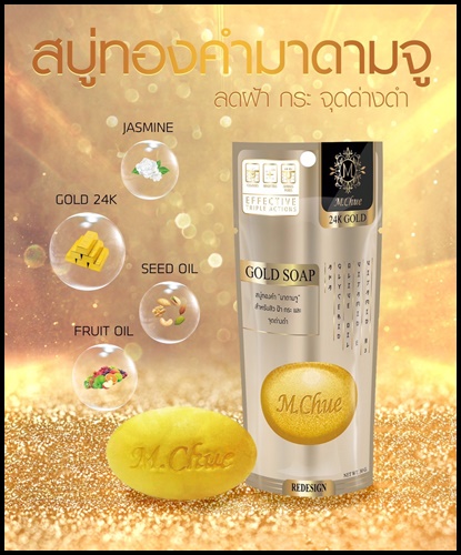 สบู่ทองคำ มาดามจู M.Chue Gold Soap