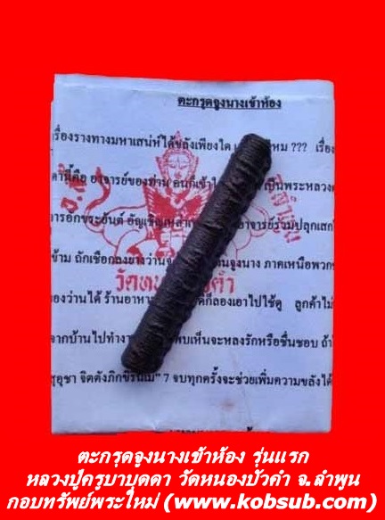 ตะกรุดจูงนางเข้าห้อง รุ่นแรก หลวงปู่ครูบาบุดดา วัดหนองบัวคำ