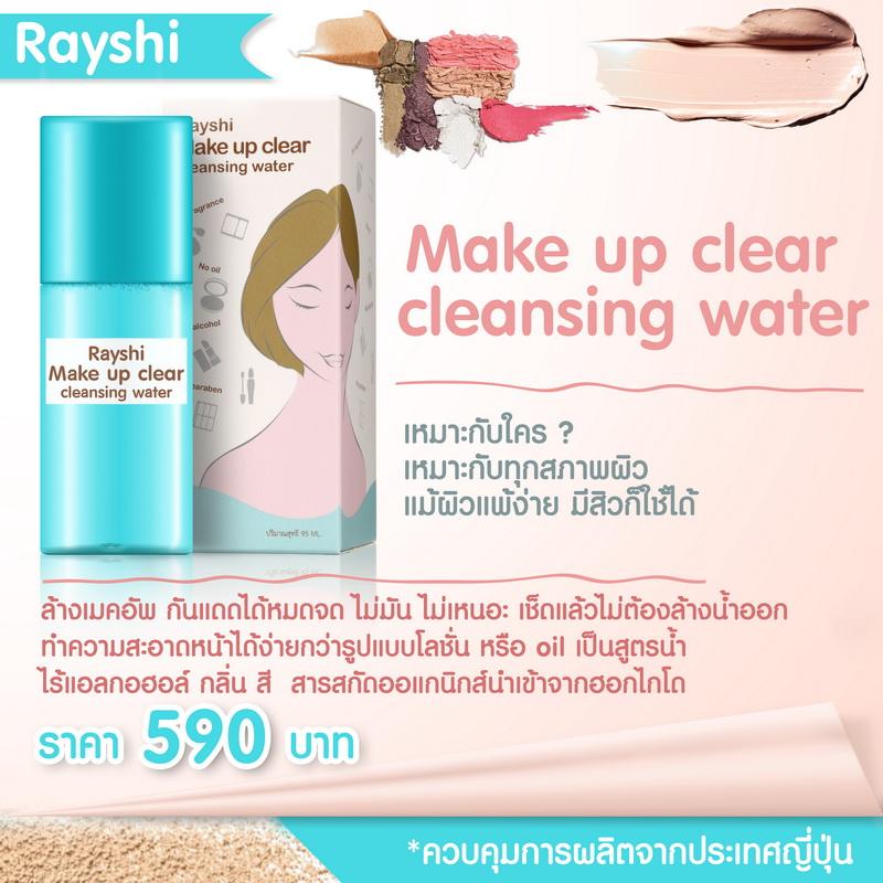 เรชิ เมคอัพเคลียร์ คลีนซิ่ง (Rayshi Make Up Clear Cleansing Water)ผลิตภัณฑ์ทำความสะอาดเครื่องสำอางสูตรน้ำ