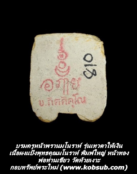 บรมครูตาพรานมโนราห์ รุ่นเทวดาให้เงิน เนื้อผงแป้งพุทธคุณมโนราห์ พิมพ์ใหญ่ หน้าทอง พ่อท่านเขียว วัดห้วยเงาะ