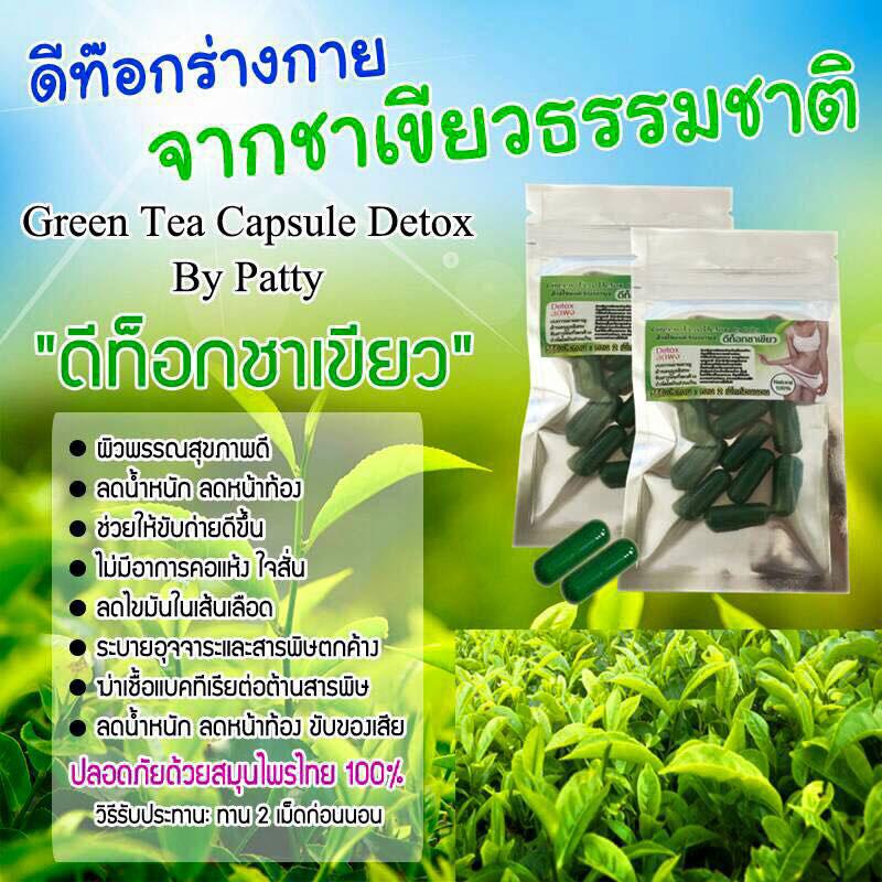 ดีท็อกชาเขียว by patty (Green Tea Capsule Detox) ล้างไขมันระเบิดพุงยุบ