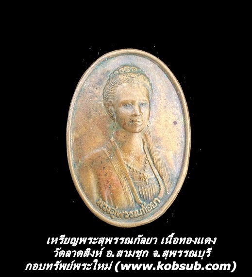 เหรียญพระสุพรรณกัลยา เนื้อทองแดง วัดลาดสิงห์ จ.สุพรรณบุรี