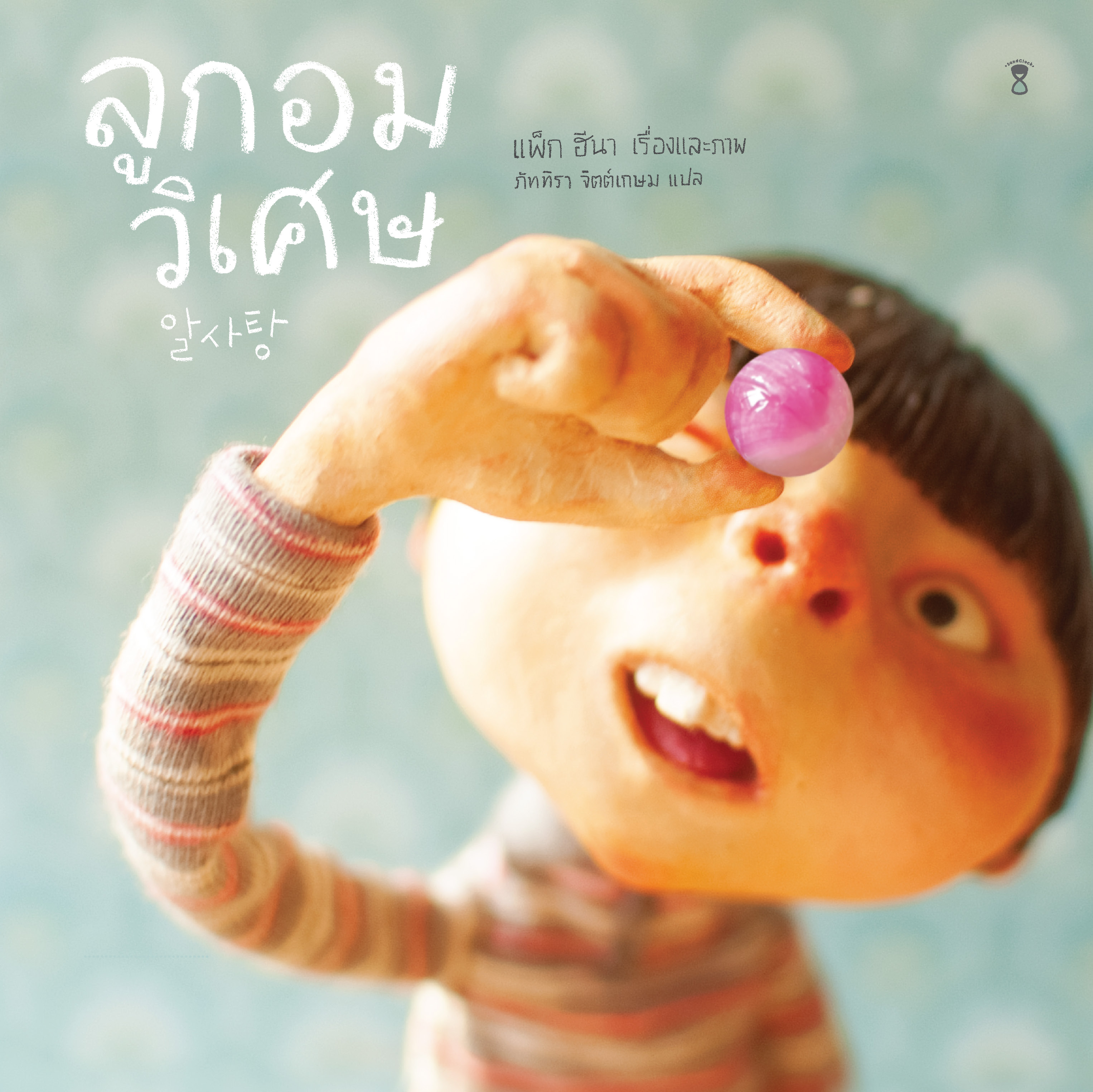 ลูกอมวิเศษ(ปกแข็ง) 3ปี+