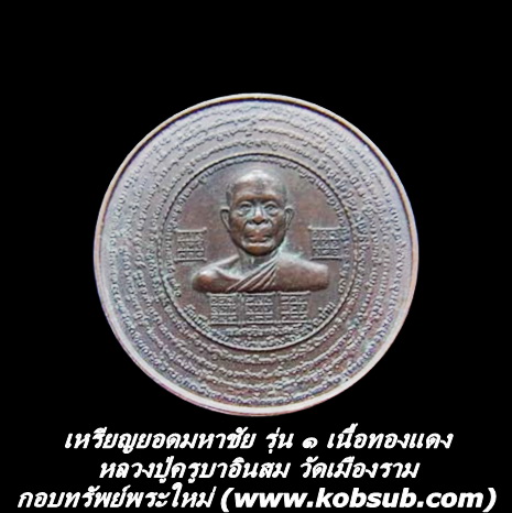 เหรียญยอดมหาชัย รุ่น ๑ เนื้อทองแดง หลวงปู่ครูบาอินสม วัดเมืองราม