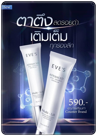 EVE'S Advanced Anti-Wrinkle Eye Filler ผลิตภัณฑ์บำรุงผิวรอบดวงตา (ส่งฟรี)