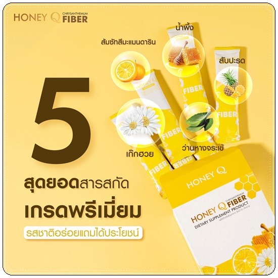 ฮันนี่คิวไฟเบอร์ Honey Q Fiber