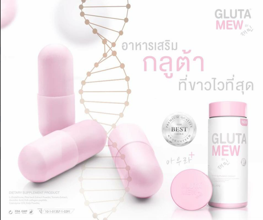 กลูต้ามิว Gluta Mew ของแท้ (โปรส่งฟรี)