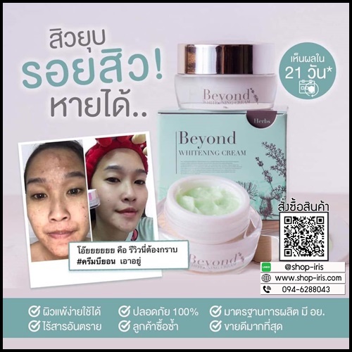 ครีมบียอนด์ Beyond Whitening Cream ครีมหน้าใสใน 21 วัน
