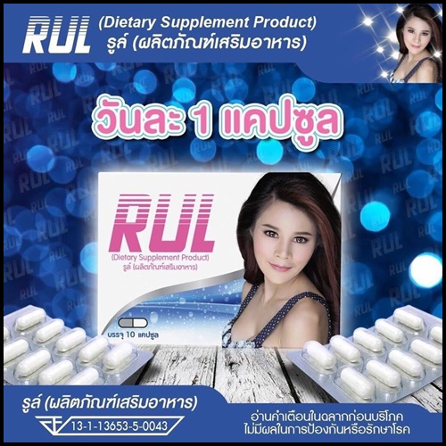 รูล์ อาหารเสริมสำหรับผู้หญิง RUL โปรส่งฟรี