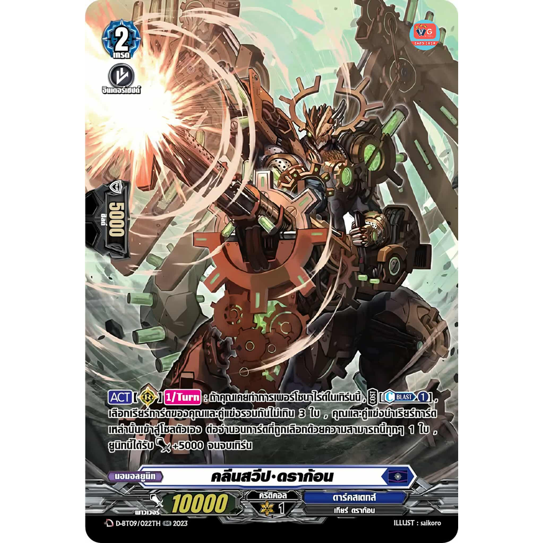 คลีนสวีป ดราก้อน ฟอยฟูลอาร์ต D-BT09 ดาร์คสเตทส์