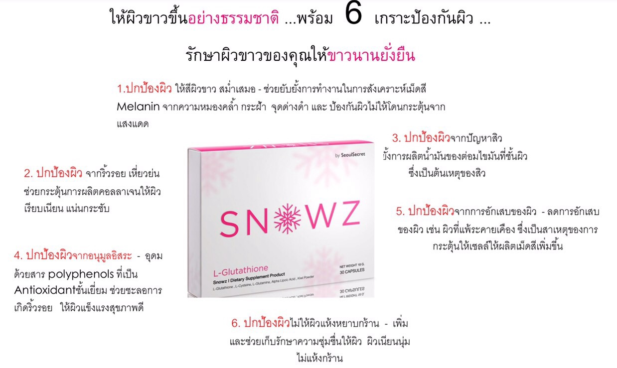 สโนวซ์ กลูต้า (Snowz Gluta by Seoul Secret)