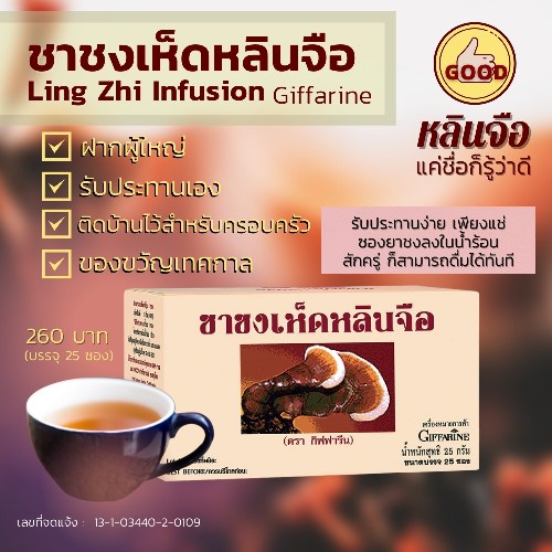 กิฟฟารีน ชาเห็ดหลินจือ