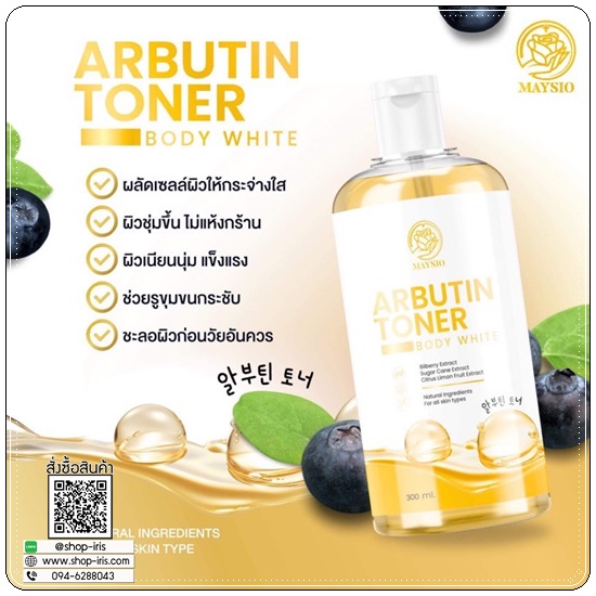 โทนเนอร์เช็ดขาว Arbutin Toner MAYSIO