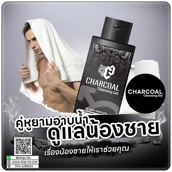 ซีซี ชาโคล คลีนซิ่งเจล Charcoal Cleansing Gel ทำความสะอาดจุดซ่อนเร้นสำหรับผู้ชาย