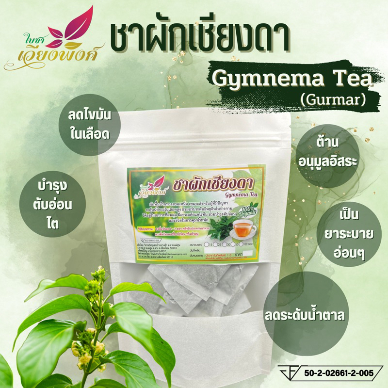 ชาเชียงดา (ใบชาเวียงพิงค์) Gymnema tea ขนาดบรรจุ 15 ซองชา ชาชงผักเชียงดา มีเครื่องหมาย อย. ในใบเชียงดามีสารสำคัญที่ชื่อว่า gymnemic acid ซึ่งมีฤทธิ์ยับยั้งการขนส่งน้ำตาลทำให้การดูดซึมน้ำตาลในลำไส้เล็กมีผลช้าลง