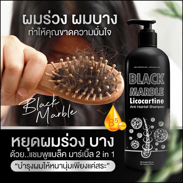 แชมพูแบล็คมาร์เบิ้ล Black Marble Licocartine แชมพูผสมครีมนวด (ส่งฟรี)