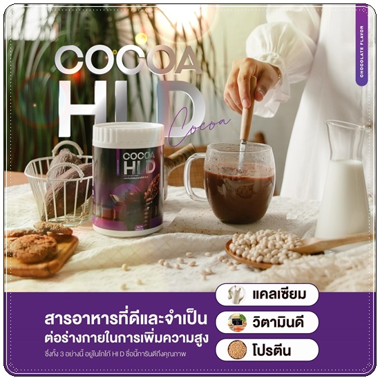 Cocoa Hi D โกโก้ไฮดี โกโก้เพิ่มสูง