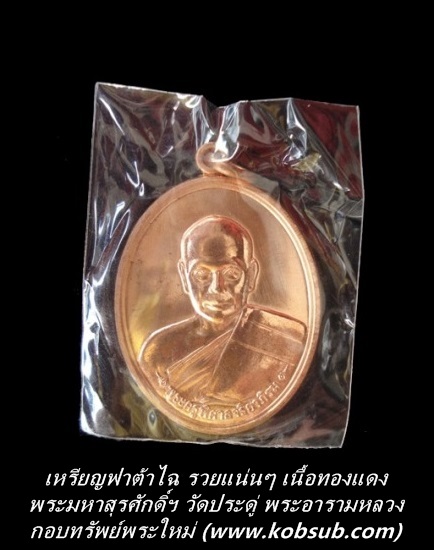เหรียญฟาต้าไฉ รวยแน่นแน่น เนื้อทองแดง พระมหาสุรศักดิ์ วัดประดู่ฯ