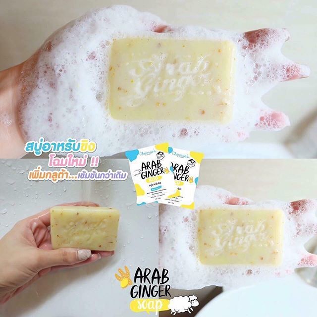 สบู่อาหรับขิงพลัส (Arab Ginger Plus+) โฉมใหม่