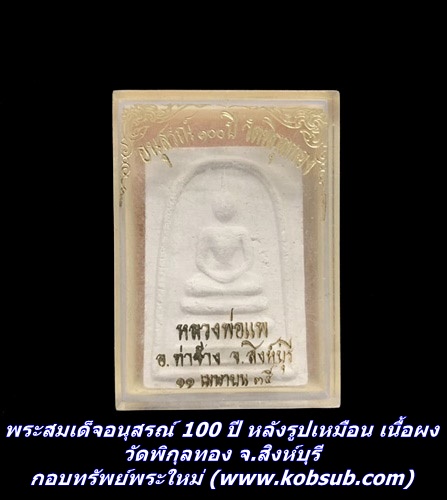 พระสมเด็จอนุสรณ์ 100 ปี หลังรูปเหมือน เนื้อผง วัดพิกุลทอง จ.สิงห์บุรี