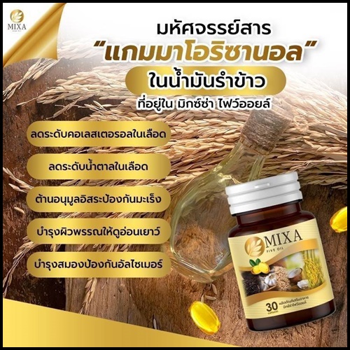 มิกซ์ซ่า ไฟว์ ออยล์ Mixa Five Oil น้ำมันสกัดเย็น 5 ชนิด