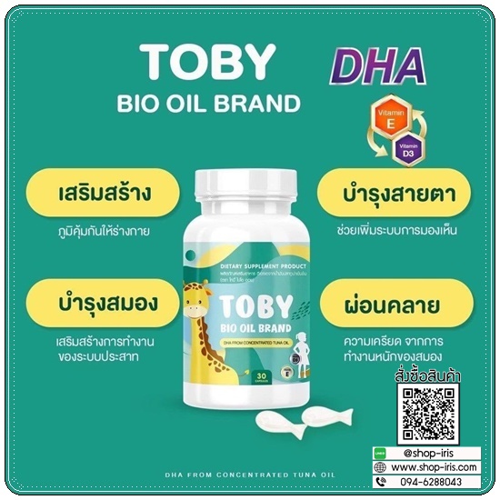 DHA TOBY BIO OIL BRAND และ TOBY COCOA-CAL