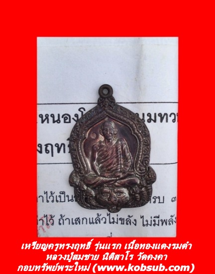 เหรียญครูทรงฤทธิ์ รุ่นแรก เนื้อทองแดงรมดำ หลวงปู่สมชาย วัดคงคา