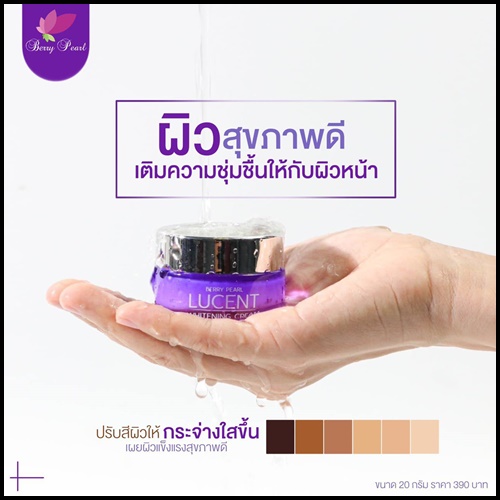 ลูเซ้นท์ ไวท์เทนนิ่ง ครีม Berry Pearl Lucent Whitening Cream