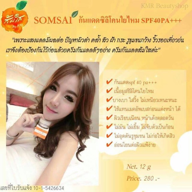 ครีมกันแดดซิลิโคนใยไหม กันแดดส้มใส (Somsai Sunscreen)
