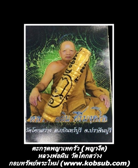 ตะกรุดพญาเทครัว (พญางึด) หลวงพ่อผิน วัดโคกสว่าง